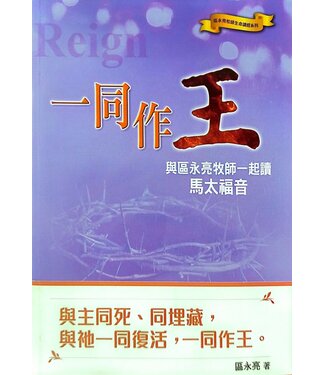 台北靈糧堂 Bread of Life Christian Church in Taipei 一同作王：與區永亮牧師一起讀馬太福音