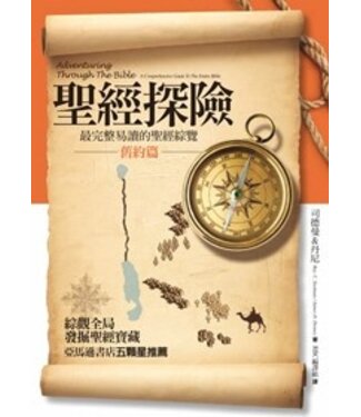 聖經資源中心 CCLM 聖經探險：舊約篇（斷版）