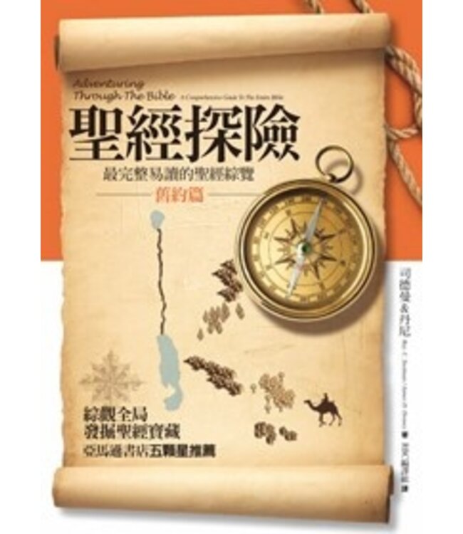 聖經探險：舊約篇 | Adventuring Through The Bible: A Comprehensive Guide To The Entire Bible（斷版）