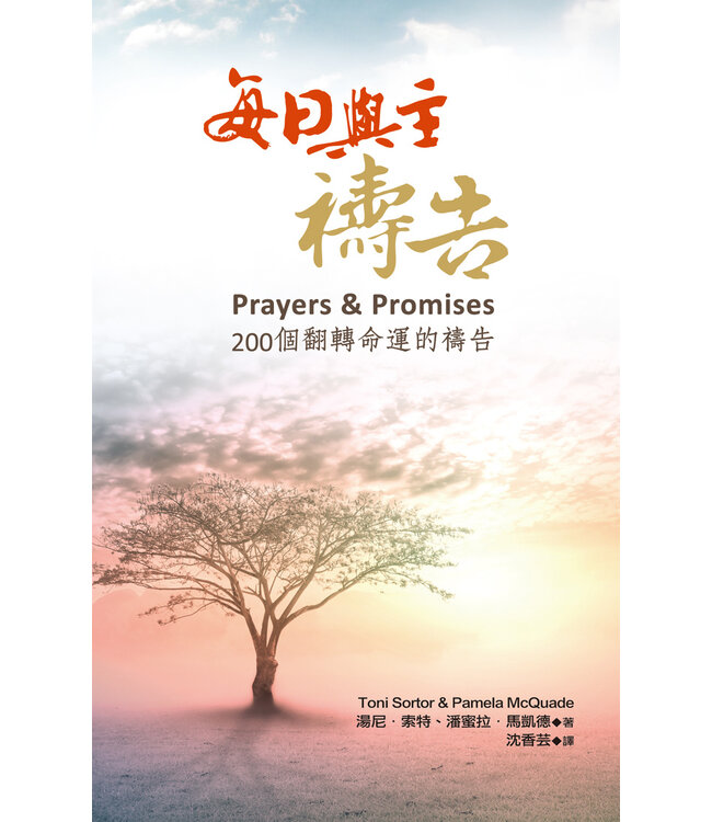 每日與主禱告（二版）：200個翻轉命運的禱告 | Prayers & Promise
