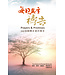 每日與主禱告（二版）：200個翻轉命運的禱告 | Prayers & Promise