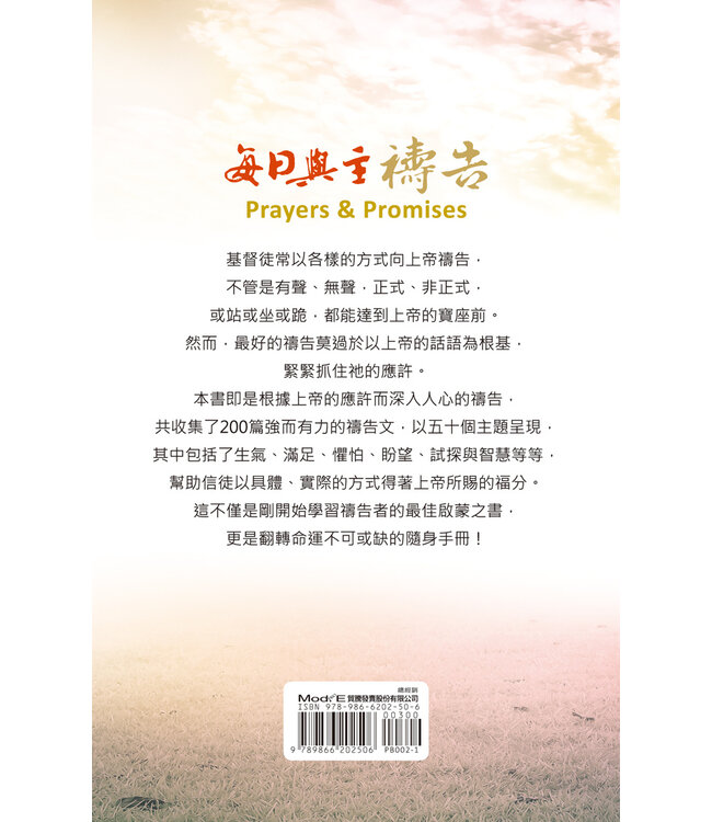 每日與主禱告（二版）：200個翻轉命運的禱告 | Prayers & Promise