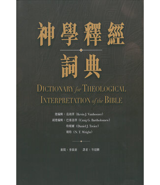 漢語聖經協會 Chinese Bible International 神學釋經詞典 （繁體）