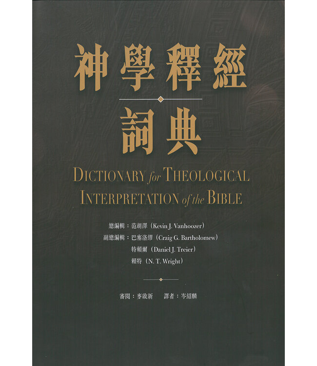 神學釋經詞典 （繁體）| Dictionary for Theological Interpretation of the Bible