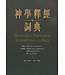 神學釋經詞典 （繁體）| Dictionary for Theological Interpretation of the Bible