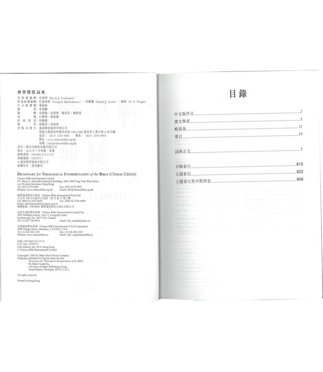 神學釋經詞典 （繁體）| Dictionary for Theological Interpretation of the Bible