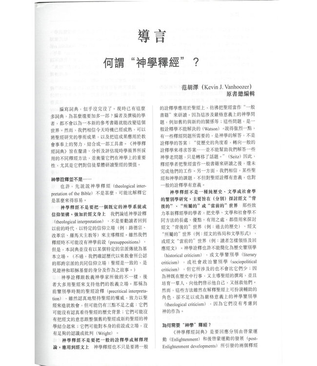 神學釋經詞典 （繁體）| Dictionary for Theological Interpretation of the Bible