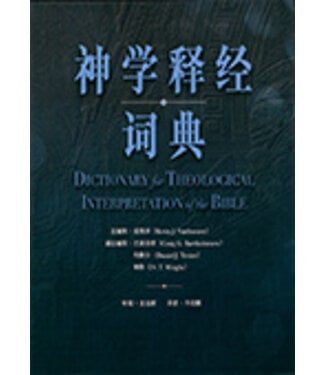 漢語聖經協會 Chinese Bible International 神學釋經詞典 （簡體）