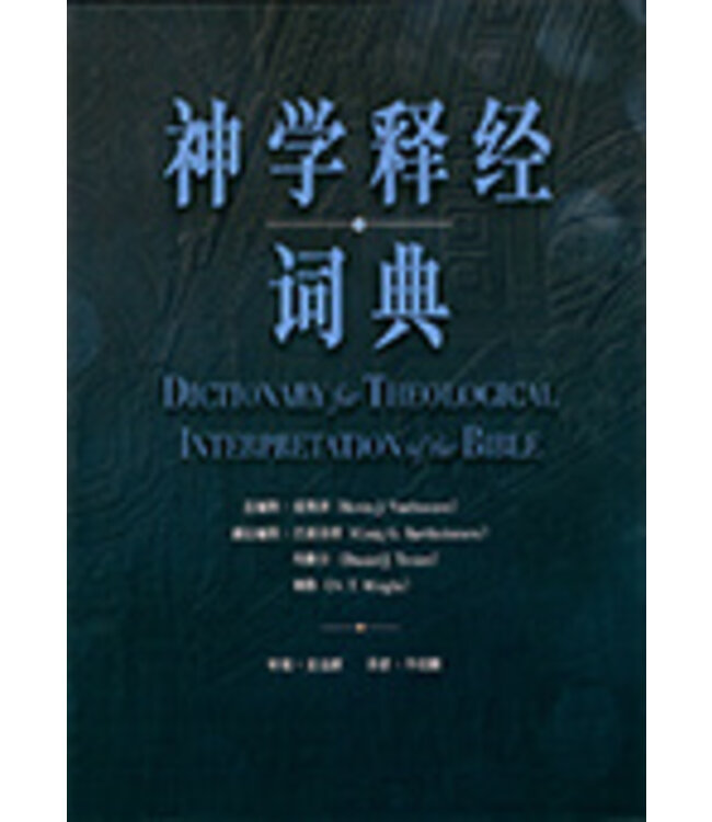 神学释经词典 | Dictionary for Theological Interpretation of the Bible