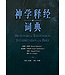 神学释经词典 | Dictionary for Theological Interpretation of the Bible