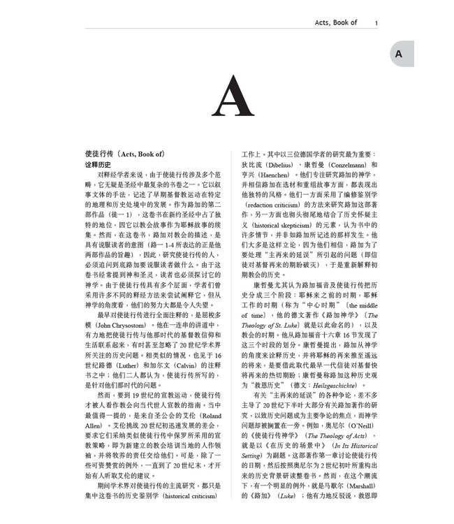 神学释经词典 | Dictionary for Theological Interpretation of the Bible