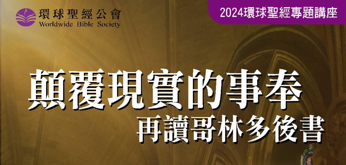 【顛覆現實的事奉 — 再讀哥林多後書】鮑維均博士主講 (WBS 2024 環球聖經專題講座）