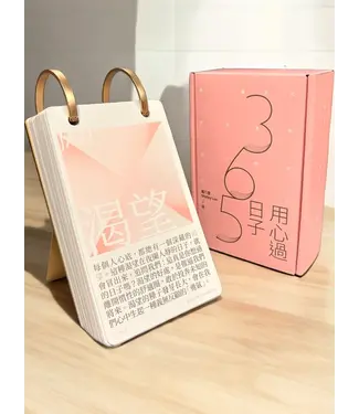 印象文字 InPress Books 用心過日子︰讓內心澄明的365篇療癒日誌