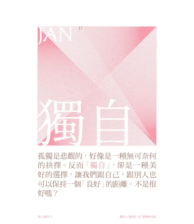 用心過日子︰讓內心澄明的365篇療癒日誌