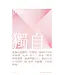 用心過日子︰讓內心澄明的365篇療癒日誌