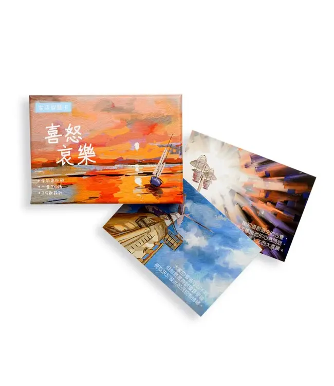 生活智慧卡——喜怒哀樂