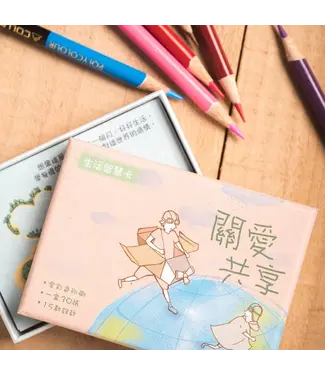 突破 Breakthrough 生活智慧卡——關愛共享