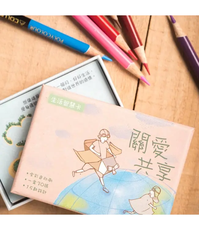 生活智慧卡——關愛共享