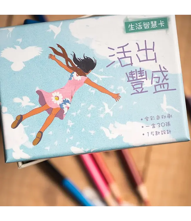 生活智慧卡——活出豐盛
