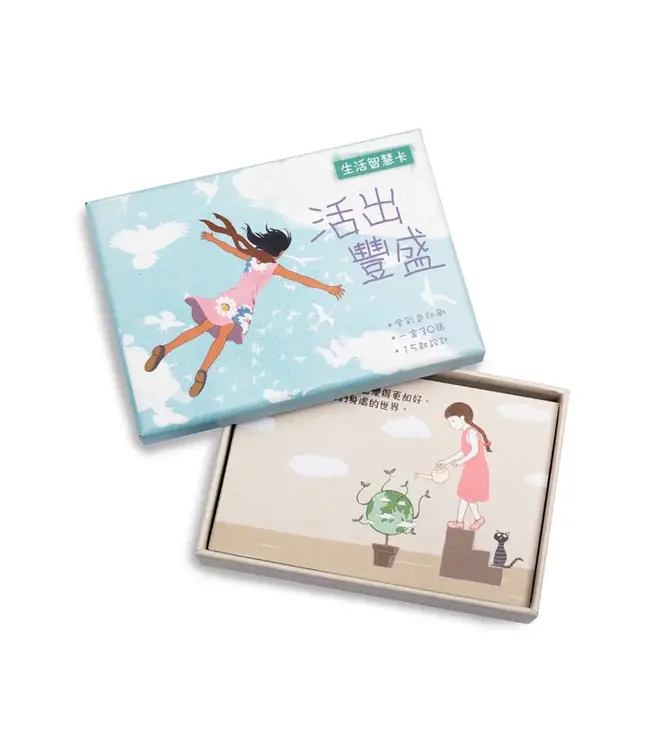 生活智慧卡——活出豐盛