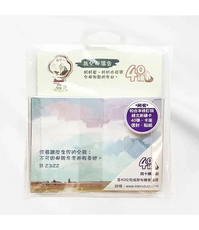 四十禱——為父母禱告