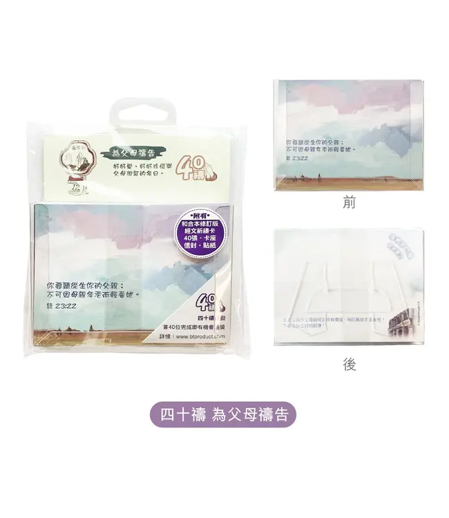 四十禱——為父母禱告