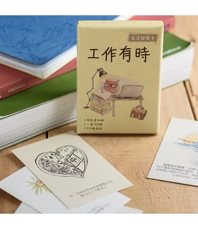 生活智慧卡——工作有時