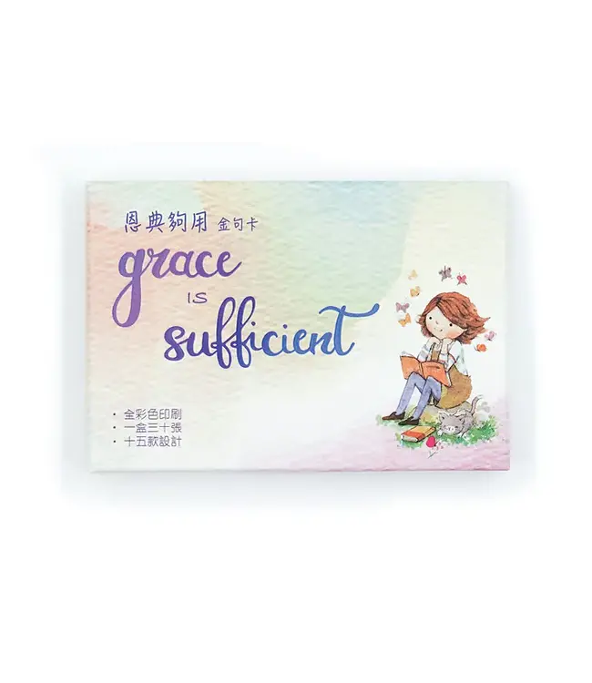 恩典夠用金句卡