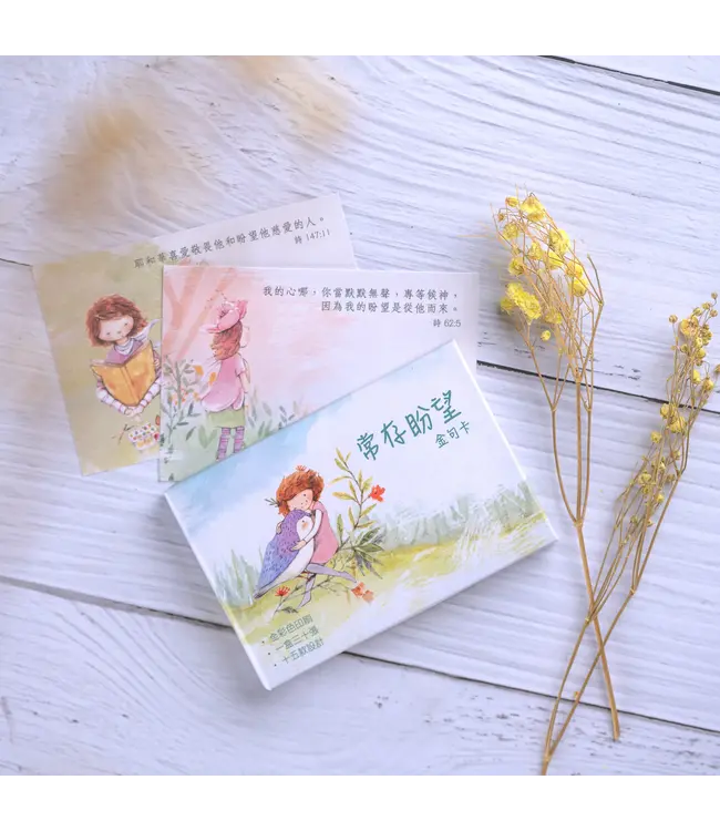 常存盼望金句卡