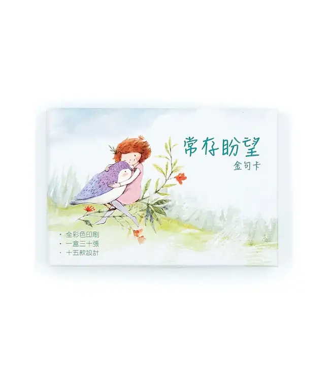 常存盼望金句卡