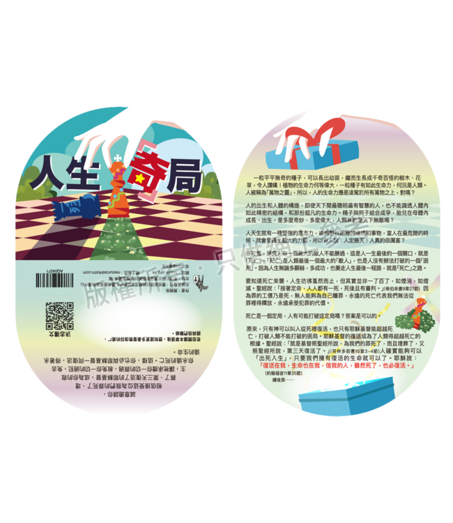 人生「奇」局：福音單張（一包30張）