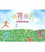 與神和好（小冊子）