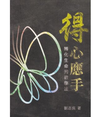 播道會文字部 Evangel Press 得心應手：轉化生命的教學法