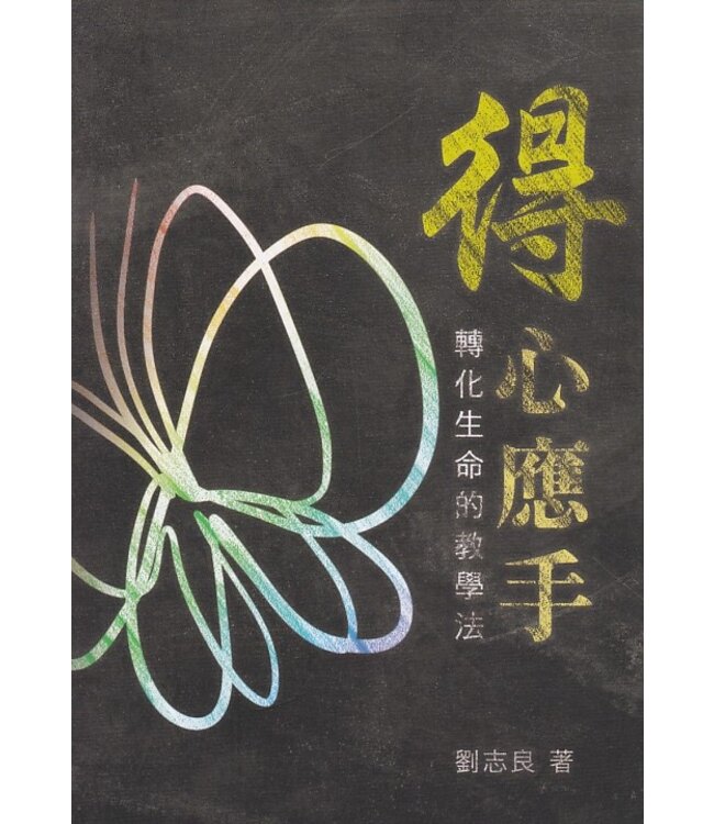 得心應手：轉化生命的教學法