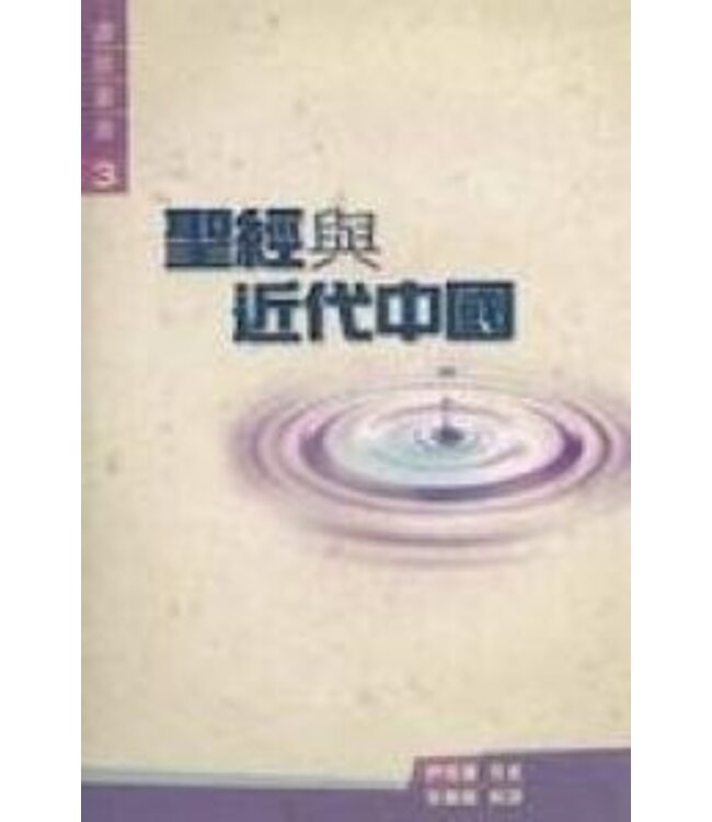 聖經與近代中國 | Bible in Modern China:the Literary and Intellectual Impact