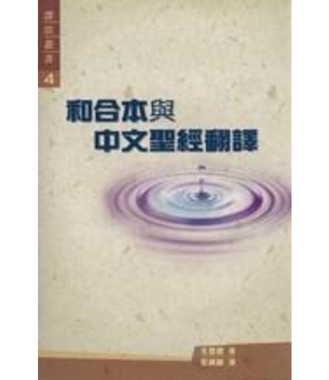 和合本與中文聖經翻譯 | Bible in China