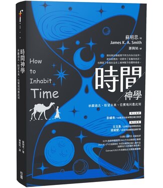 台灣校園書房 Campus Books 時間神學：承繼過去、盼望未來、信實地回應此刻