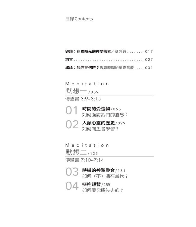 時間神學：承繼過去、盼望未來、信實地回應此刻 | How to inhabit time : understanding the past, facing the future, living faithfully now