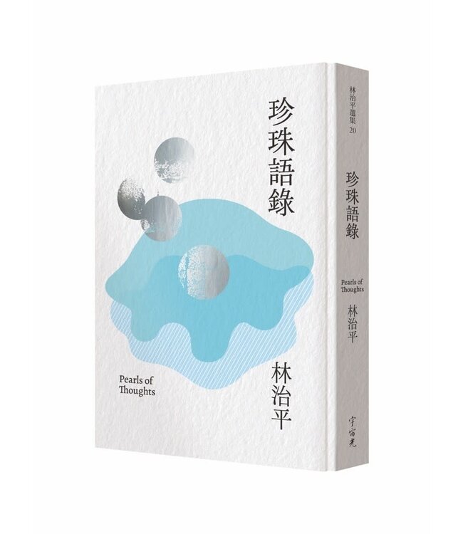 珍珠語錄
