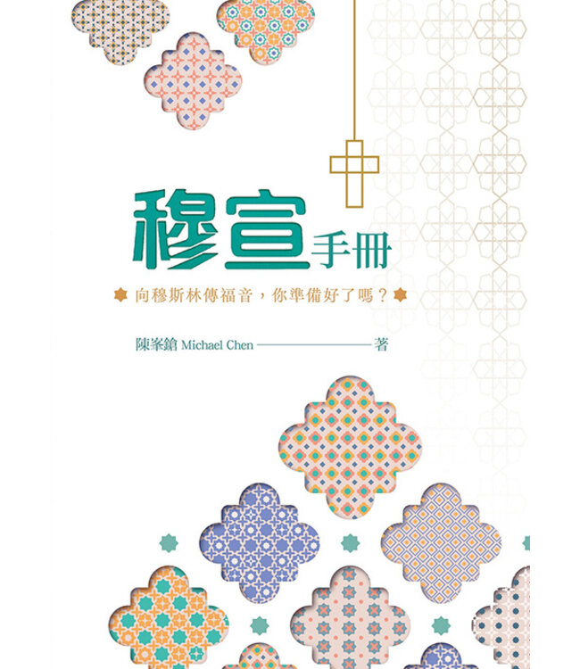 穆宣手冊：向穆斯林傳福音，你準備好了嗎？