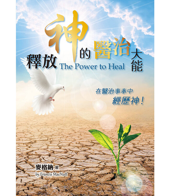 釋放神的醫治大能：在醫治事奉中經歷神 | The Power to Heal（原書名：醫治的大能）