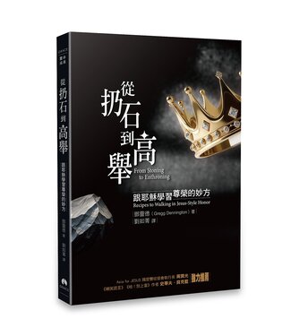 天恩 Grace Publishing House 從扔石到高舉：跟耶穌學習尊榮的妙方