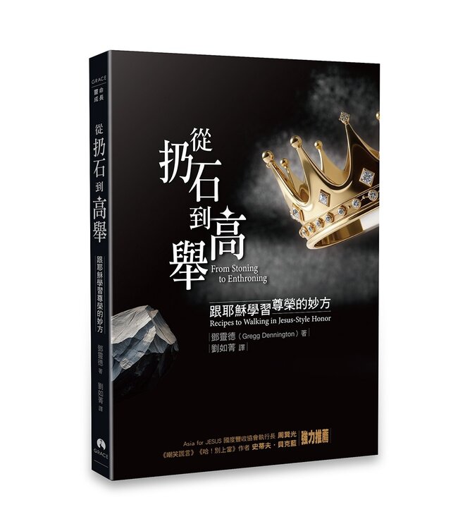 從扔石到高舉：跟耶穌學習尊榮的妙方 | From Stoning to Enthroning