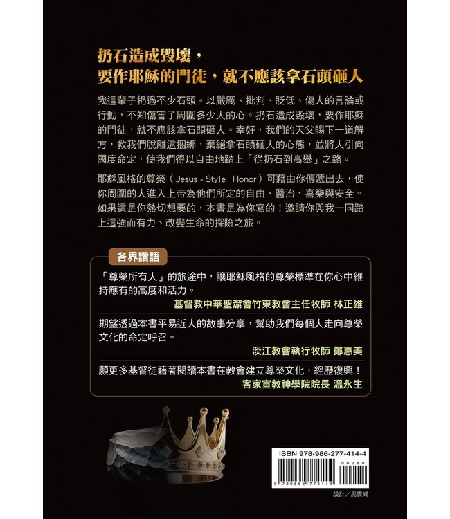 從扔石到高舉：跟耶穌學習尊榮的妙方 | From Stoning to Enthroning