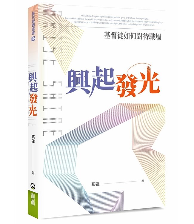 興起發光：基督徒如何對待職場