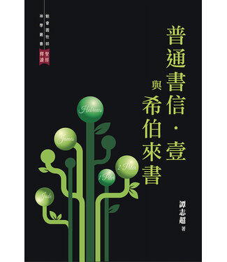 播道會文字部 Evangel Press 聖經釋讀︰普通書信．壹與希伯來書