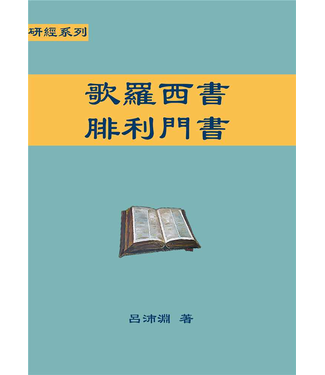 歸正 (TW) 研經系列：歌羅西書、腓利門書