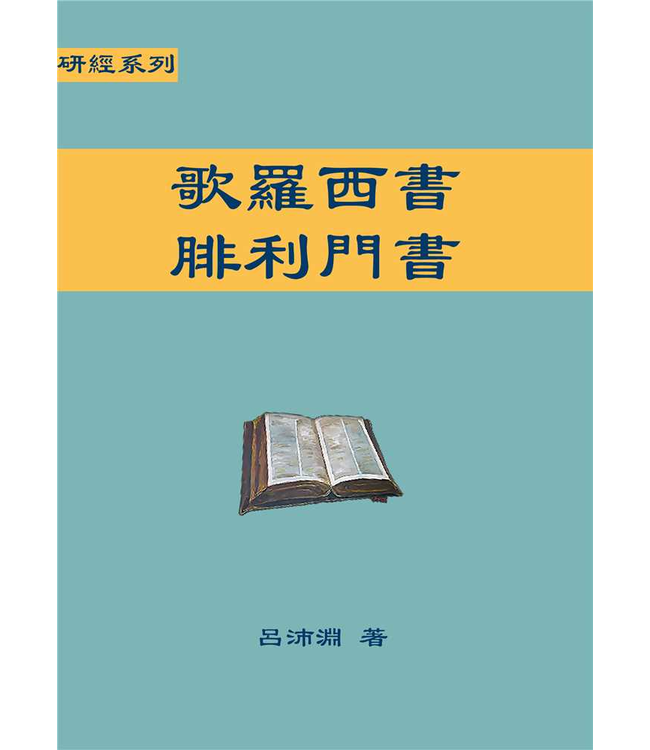 研經系列：歌羅西書、腓利門書