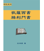 研經系列：歌羅西書、腓利門書