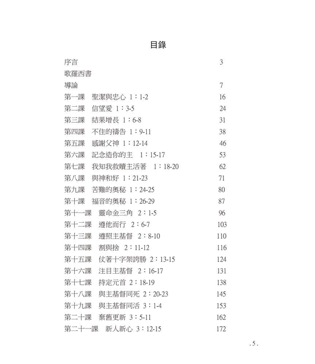 研經系列：歌羅西書、腓利門書